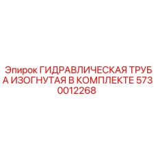 5730012268 ГИДРАВЛИЧЕСКАЯ ТРУБА ИЗОГНУТАЯ В КОМПЛЕКТЕ Epiroc