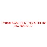 5726500127 КОМПЛЕКТ УПЛОТНЕНИЯ Epiroc