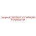 5726500127 КОМПЛЕКТ УПЛОТНЕНИЯ Epiroc