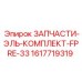 1617719319 ЗАПЧАСТИ-ЭЛЬ-КОМПЛЕКТ-FPRE-33 Epiroc