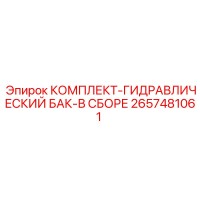 2657481061 КОМПЛЕКТ ГИДРАВЛИЧЕСКИЙ БАК В СБОРЕ Epiroc