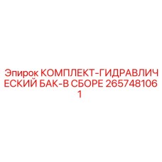 Комплект гидравлического бака для буровой техники Epiroc
