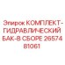 Комплект гидравлического бака для буровой техники Epiroc