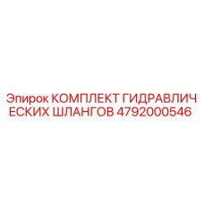 4792000546 КОМПЛЕКТ ГИДРАВЛИЧЕСКИХ ШЛАНГОВ Epiroc