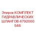 4792000546 КОМПЛЕКТ ГИДРАВЛИЧЕСКИХ ШЛАНГОВ Epiroc