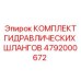 4792000672 КОМПЛЕКТ ГИДРАВЛИЧЕСКИХ ШЛАНГОВ Epiroc
