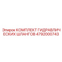 4792000743 КОМПЛЕКТ ГИДРАВЛИЧЕСКИХ ШЛАНГОВ Epiroc