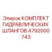 4792000743 КОМПЛЕКТ ГИДРАВЛИЧЕСКИХ ШЛАНГОВ Epiroc