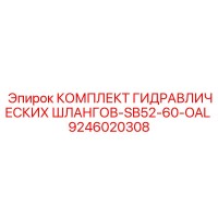 9246020308 КОМПЛЕКТ ГИДРАВЛИЧЕСКИХ ШЛАНГОВ-SB52-60-OAL Epiroc