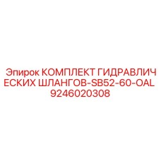 9246020308 КОМПЛЕКТ ГИДРАВЛИЧЕСКИХ ШЛАНГОВ-SB52-60-OAL Epiroc