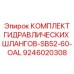 9246020308 КОМПЛЕКТ ГИДРАВЛИЧЕСКИХ ШЛАНГОВ-SB52-60-OAL Epiroc