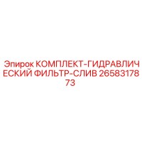 2658317873 КОМПЛЕКТ ГИДРАВЛИЧЕСКИЙ ФИЛЬТР СЛИВ Epiroc