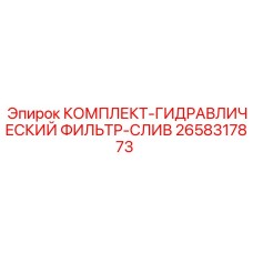 Оригинальный гидравлический фильтр слива 2658317873 для систем Epiroc