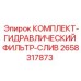 Оригинальный гидравлический фильтр слива 2658317873 для систем Epiroc