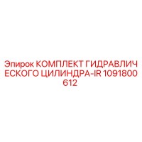 1091800612 КОМПЛЕКТ ГИДРАВЛИЧЕСКОГО ЦИЛИНДРА-IR Epiroc