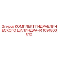 1091800612 КОМПЛЕКТ ГИДРАВЛИЧЕСКОГО ЦИЛИНДРА-IR Epiroc
