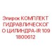 1091800612 КОМПЛЕКТ ГИДРАВЛИЧЕСКОГО ЦИЛИНДРА-IR Epiroc