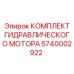 5740002922 КОМПЛЕКТ ГИДРАВЛИЧЕСКОГО МОТОРА Epiroc