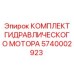 5740002923 КОМПЛЕКТ ГИДРАВЛИЧЕСКОГО МОТОРА Epiroc