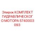 5740003093 КОМПЛЕКТ ГИДРАВЛИЧЕСКОГО МОТОРА Epiroc