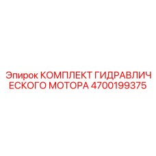 4700199375 КОМПЛЕКТ ГИДРАВЛИЧЕСКОГО МОТОРА Epiroc