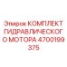 4700199375 КОМПЛЕКТ ГИДРАВЛИЧЕСКОГО МОТОРА Epiroc