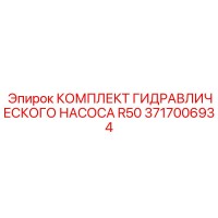 3717006934 Комплект гидравлического насоса R50 Epiroc