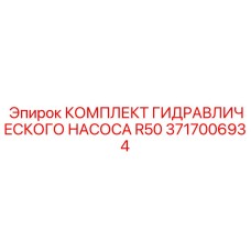 Комплект восстановления гидронасоса Epiroc R50
