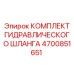 4700851651 КОМПЛЕКТ ГИДРАВЛИЧЕСКОГО ШЛАНГА Epiroc