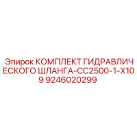 9246020299 КОМПЛЕКТ ГИДРАВЛИЧЕСКОГО ШЛАНГА-CC2500-1-X109 Epiroc