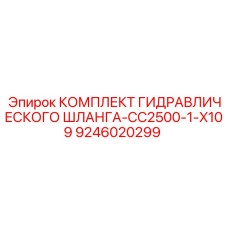 9246020299 КОМПЛЕКТ ГИДРАВЛИЧЕСКОГО ШЛАНГА-CC2500-1-X109 Epiroc