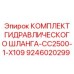 9246020299 КОМПЛЕКТ ГИДРАВЛИЧЕСКОГО ШЛАНГА-CC2500-1-X109 Epiroc