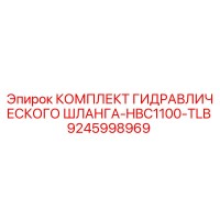 9245998969 КОМПЛЕКТ ГИДРАВЛИЧЕСКОГО ШЛАНГА-HBC1100-TLB Epiroc