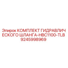 9245998969 КОМПЛЕКТ ГИДРАВЛИЧЕСКОГО ШЛАНГА-HBC1100-TLB Epiroc