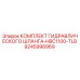 9245998969 КОМПЛЕКТ ГИДРАВЛИЧЕСКОГО ШЛАНГА-HBC1100-TLB Epiroc