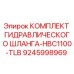 9245998969 КОМПЛЕКТ ГИДРАВЛИЧЕСКОГО ШЛАНГА-HBC1100-TLB Epiroc