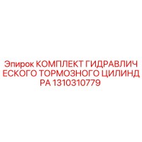 1310310779 КОМПЛЕКТ ГИДРАВЛИЧЕСКОГО ТОРМОЗНОГО ЦИЛИНДРА Epiroc