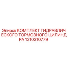 1310310779 КОМПЛЕКТ ГИДРАВЛИЧЕСКОГО ТОРМОЗНОГО ЦИЛИНДРА Epiroc