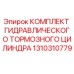 Оригинальный комплект гидравлического тормозного цилиндра 1310310779 для буровых станков Epiroc