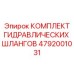 4792001031 КОМПЛЕКТ ГИДРАВЛИЧЕСКИХ ШЛАНГОВ Epiroc