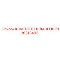 3128313493 КОМПЛЕКТ ШЛАНГОВ Epiroc