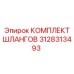3128313493 КОМПЛЕКТ ШЛАНГОВ Epiroc