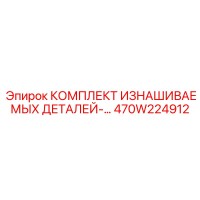 470W224912 КОМПЛЕКТ ИЗНАШИВАЕМЫХ ДЕТАЛЕЙ-... Epiroc