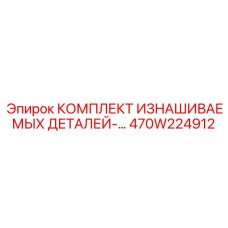 Ремонтный комплект гидравлики 470W224912