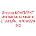 Ремонтный комплект гидравлики 470W224912