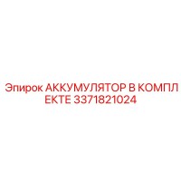 3371821024 АККУМУЛЯТОР В КОМПЛЕКТЕ Epiroc