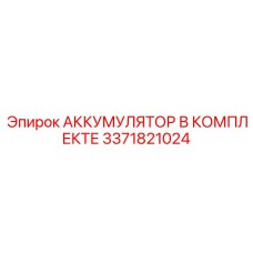 3371821024 АККУМУЛЯТОР В КОМПЛЕКТЕ Epiroc