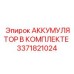 3371821024 АККУМУЛЯТОР В КОМПЛЕКТЕ Epiroc