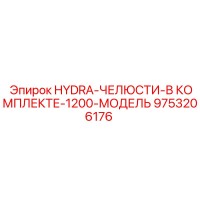 9753206176 HYDRA-ЧЕЛЮСТИ-В КОМПЛЕКТЕ-1200-МОДЕЛЬ Epiroc