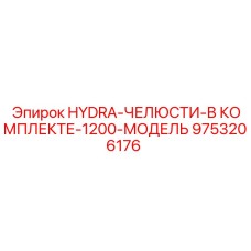 9753206176 HYDRA-ЧЕЛЮСТИ-В КОМПЛЕКТЕ-1200-МОДЕЛЬ Epiroc